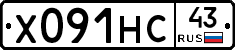 Х091НС43 - 