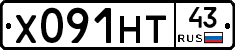 Х091НТ43 - 