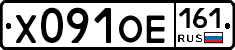 Х091ОЕ161 - 