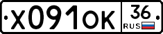 Х091ОК36 - 