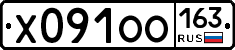 Х091ОО163 - 