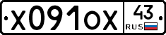 Х091ОХ43 - 