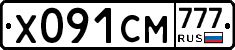 Х091СМ777 - 