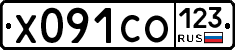 Х091СО123 - 