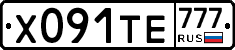 Х091ТЕ777 - 
