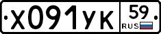 Х091УК59 - 