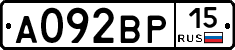 А092ВР15 - 