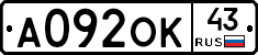 А092ОК43 - 