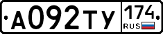 А092ТУ174 - 