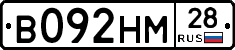 В092НМ28 - 