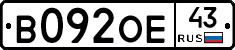 В092ОЕ43 - 