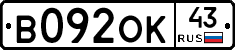 В092ОК43 - 