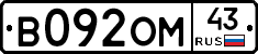 В092ОМ43 - 