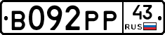 В092РР43 - 