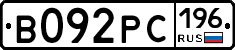 В092РС196 - 
