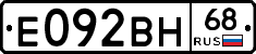 Е092ВН68 - 