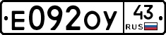 Е092ОУ43 - 