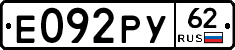 Е092РУ62 - 