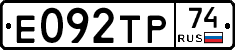 Е092ТР74 - 