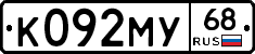 К092МУ68 - 