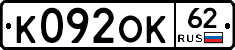 К092ОК62 - 