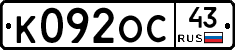 К092ОС43 - 