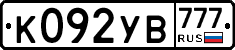 К092УВ777 - 