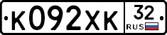 К092ХК32 - 