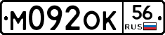 М092ОК56 - 