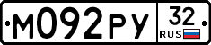 М092РУ32 - 