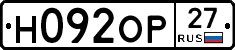 Н092ОР27 - 