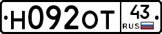 Н092ОТ43 - 