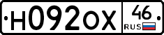 Н092ОХ46 - 
