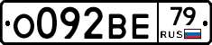 О092ВЕ79 - 