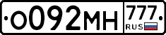 О092МН777 - 