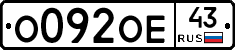 О092ОЕ43 - 