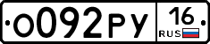 О092РУ16 - 