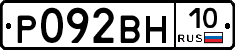 Р092ВН10 - 