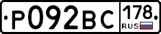 Р092ВС178 - 