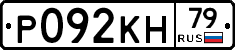 Р092КН79 - 