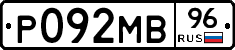 Р092МВ96 - 