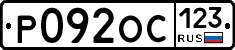 Р092ОС123 - 