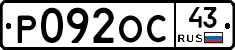 Р092ОС43 - 