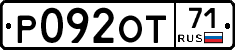 Р092ОТ71 - 