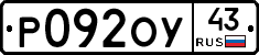 Р092ОУ43 - 
