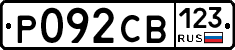 Р092СВ123 - 