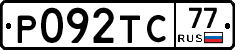 Р092ТС77 - 
