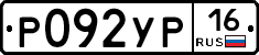 Р092УР16 - 