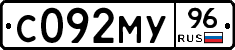 С092МУ96 - 