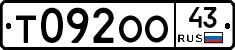 Т092ОО43 - 
